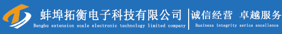 蚌埠市拓衡电子科技有限公司
